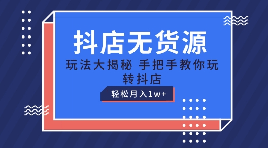 抖店无货源玩法，保姆级教程手把手教你玩转抖店，轻松月入1W+【揭秘】插图