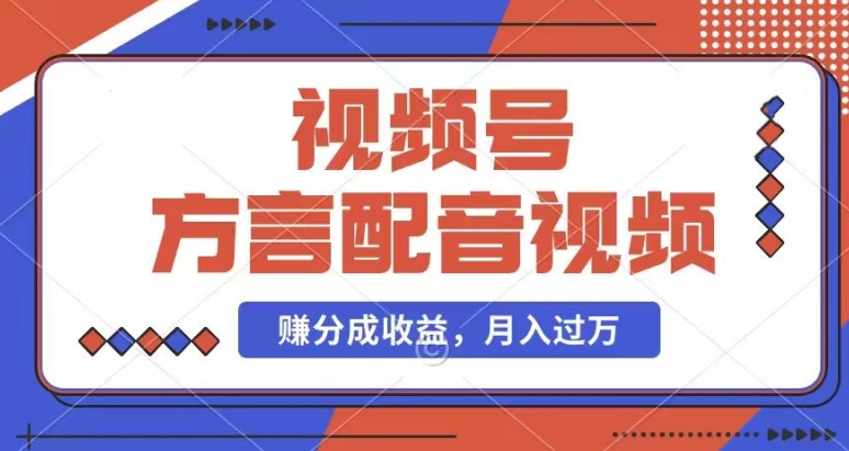 利用方言配音视频，赚视频号分成计划收益，操作简单，还有千粉号额外变现，每月多赚几千块钱【揭秘】插图