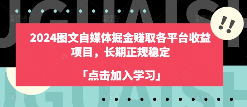 2024图文自媒体掘金赚取各平台收益项目，长期正规稳定插图