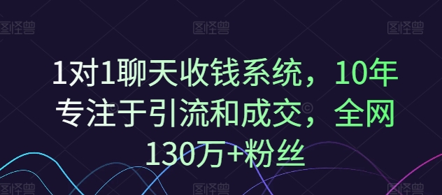 1对1聊天收钱系统，10年专注于引流和成交，全网130万+粉丝插图