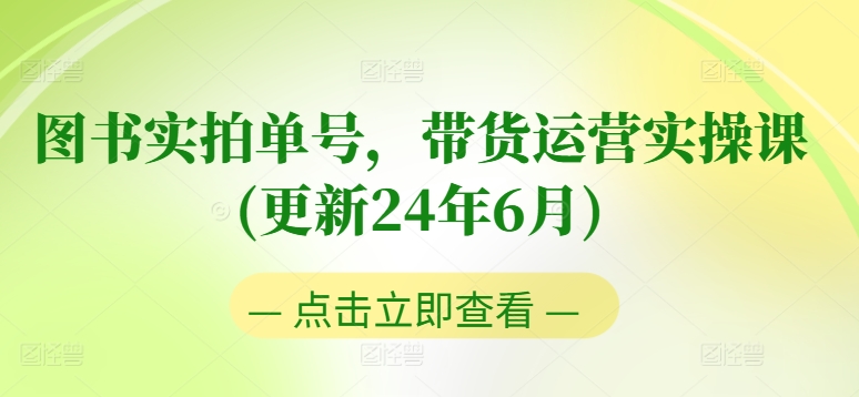 图书实拍单号，带货运营实操课(更新24年6月)，0粉起号，老号转型，零基础入门+进阶插图