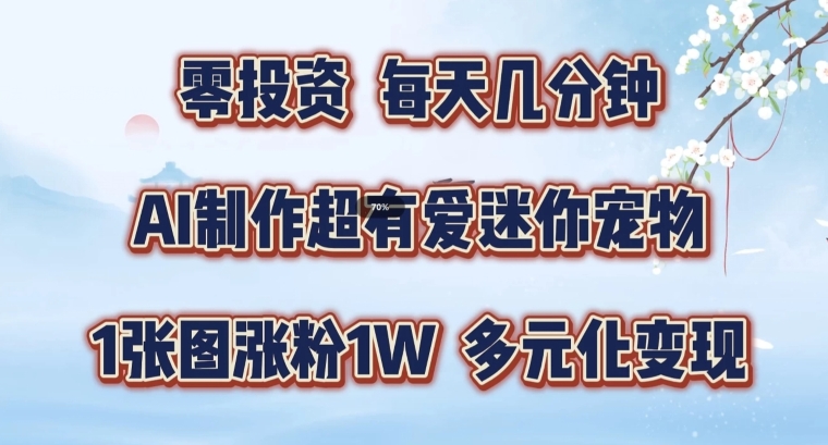 AI制作超有爱迷你宠物玩法，1张图涨粉1W，多元化变现，手把手交给你【揭秘】插图