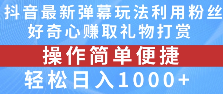 抖音弹幕最新玩法，利用粉丝好奇心赚取礼物打赏，轻松日入1000+插图