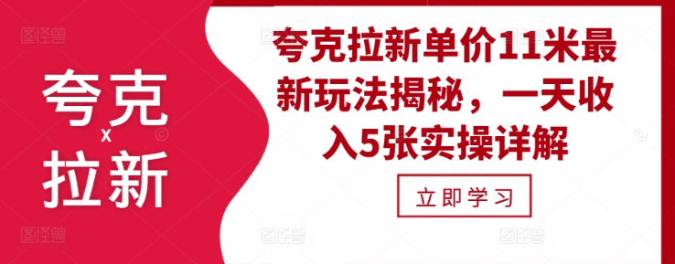 夸克拉新单价11米最新玩法揭秘，一天收入5张实操详解插图