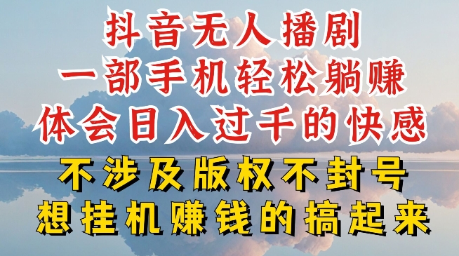 抖音无人直播我到底是如何做到不封号的，为什么你天天封号，我日入过千，一起来看【揭秘】插图