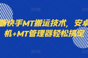 最新快手MT搬运技术，安卓手机+MT管理器轻松搞定