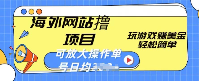 海外网站撸金项目，玩游戏赚美金，轻松简单可放大操作，单号每天均一两张【揭秘】插图