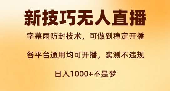 新字幕雨防封技术，无人直播再出新技巧，可做到稳定开播，西游记互动玩法，实测不违规【揭秘】插图