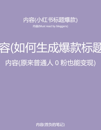 5月小红书快速出创业粉笔记，黑科技工具制作大爆款，被动日引400+创业粉【揭秘】插图1