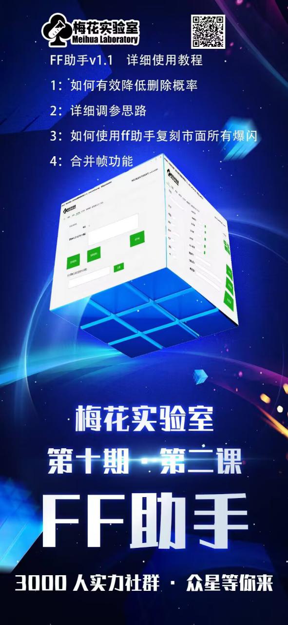 梅花实验室社群专享课视频号连怼玩法第十期课程+第二部分-FF助手全新高自由万能爆闪AB处理插图1