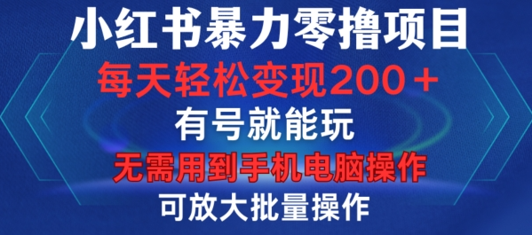 小红书暴力零撸项目，有号就能玩，单号每天变现1到15元，可放大批量操作，无需手机电脑操作【揭秘】插图