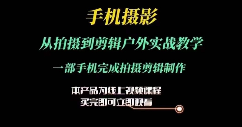 运镜剪辑实操课，手机摄影从拍摄到剪辑户外实战教学，一部手机完成拍摄剪辑制作插图