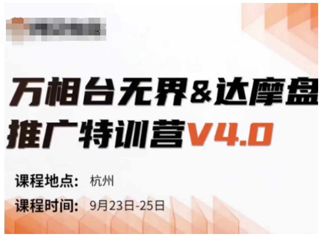 万相台无界-达摩盘推广特训营V4.0.9月23-25号线下课录音+字幕+思维导图插图