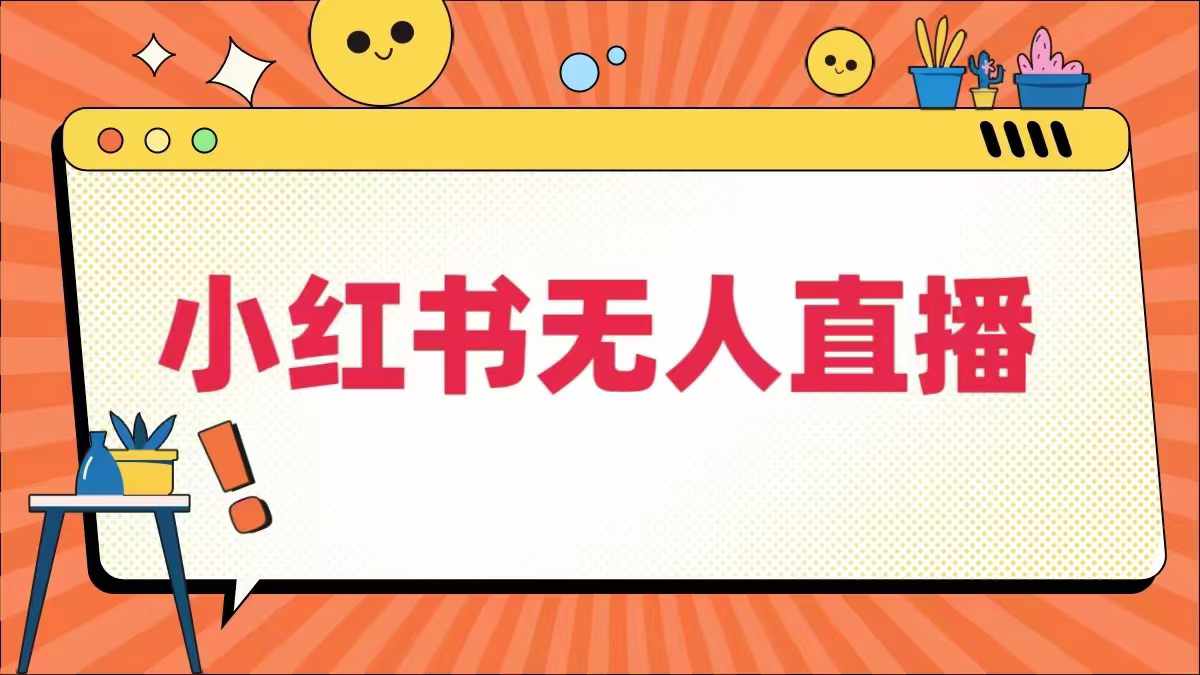 小红书无人直播，​最新小红书无人、半无人、全域电商插图