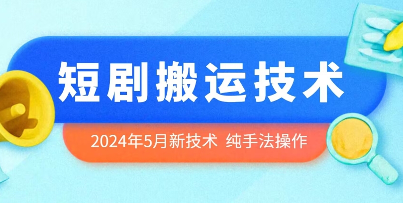 2024年5月最新的短剧搬运技术，纯手法技术操作【揭秘】插图