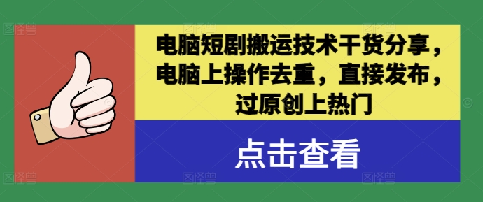 电脑短剧搬运技术干货分享，电脑上操作去重，直接发布，过原创上热门插图