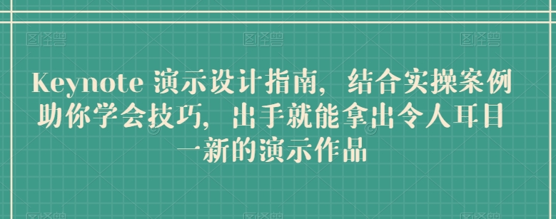 Keynote 演示设计指南，结合实操案例助你学会技巧，出手就能拿出令人耳目一新的演示作品插图