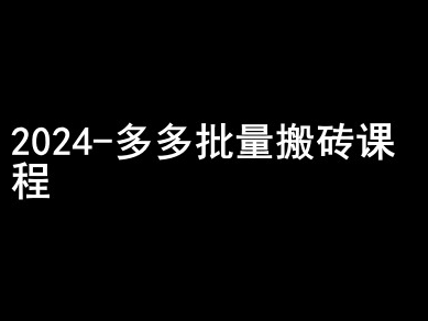 2024拼多多批量搬砖课程-闷声搞钱小圈子插图