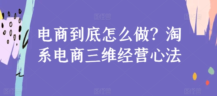 电商到底怎么做？淘系电商三维经营心法插图