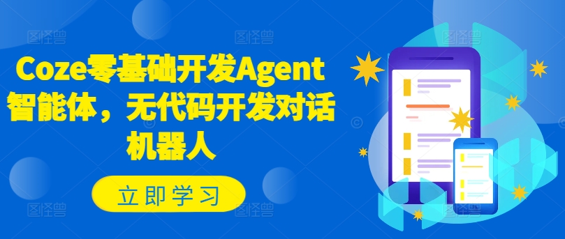 Coze零基础开发Agent智能体，无代码开发对话机器人插图