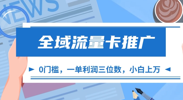 全域流量卡推广，一单利润三位数，0投入，小白轻松上万插图