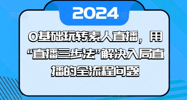 0基础玩转素人直播，用“直播三步法”解决入局直播的全流程问题插图