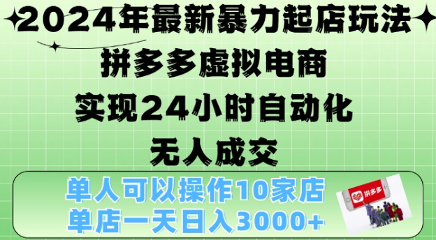 2024年最新暴力起店玩法，拼多多虚拟电商4.0，24小时实现自动化无人成交，单店月入3000+【揭秘】插图