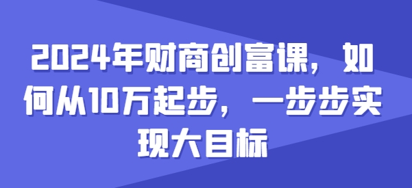 2024年财商创富课，如何从10w起步，一步步实现大目标插图