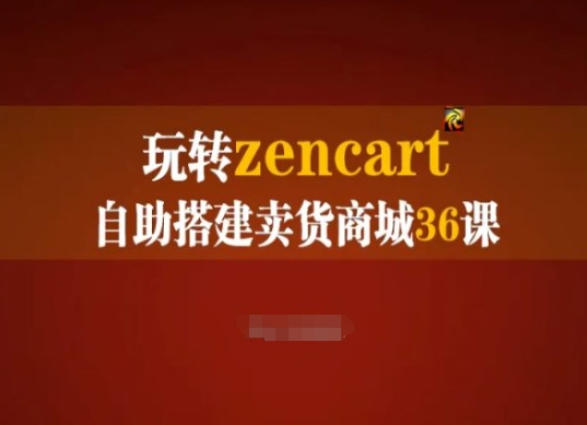 玩转zencart自助搭建卖货商城36课，zencart外贸建站完全实操手册插图