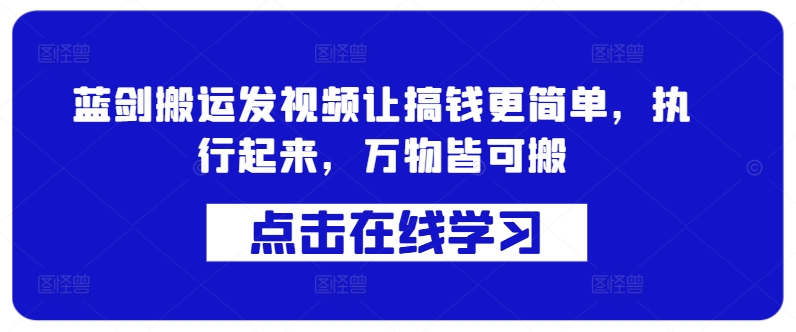 蓝剑搬运发视频让搞钱更简单，执行起来，万物皆可搬插图