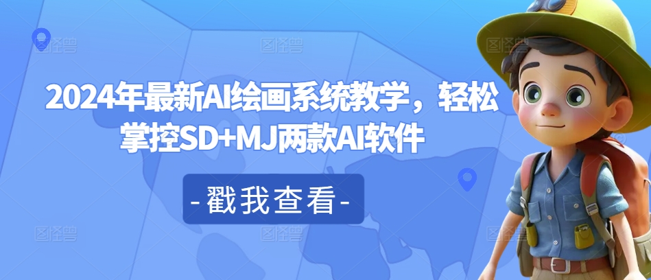 2024年最新AI绘画系统教学，轻松掌控SD+MJ两款AI软件插图