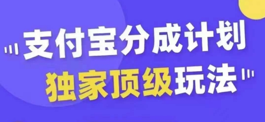 支付宝分成计划独家顶级玩法，从起号到变现，无需剪辑基础，条条爆款，天天上热门插图