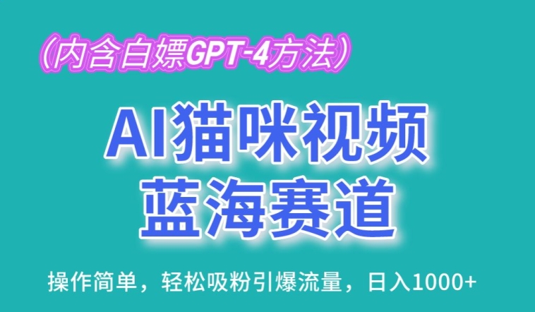 AI猫咪视频蓝海赛道，操作简单，轻松吸粉引爆流量，日入1K【揭秘】插图