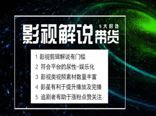 电影解说剪辑实操带货全新蓝海市场，电影解说实操课程插图