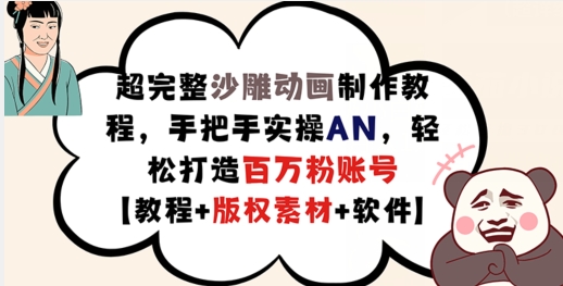 超完整沙雕动画制作教程，手把手实操AN，轻松打造百万粉账号【教程+版权素材】插图