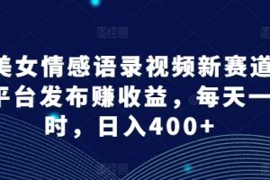 AI美女情感语录视频新赛道，多平台发布赚收益，每天一小时，日入400+【揭秘】