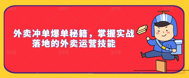 外卖冲单爆单秘籍，掌握实战落地的外卖运营技能插图