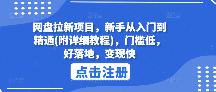 网盘拉新项目，新手从入门到精通(附详细教程)，门槛低，好落地，变现快插图