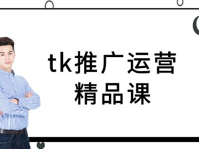 tk推广运营精品课-tiktok跨境电商教程插图