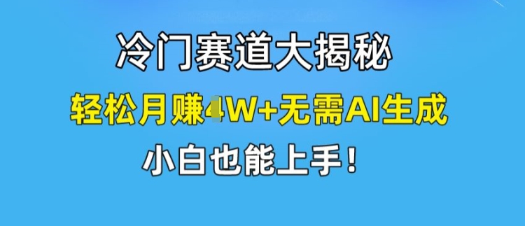 冷门赛道大揭秘，轻松月赚1W+无需AI生成，小白也能上手【揭秘】插图