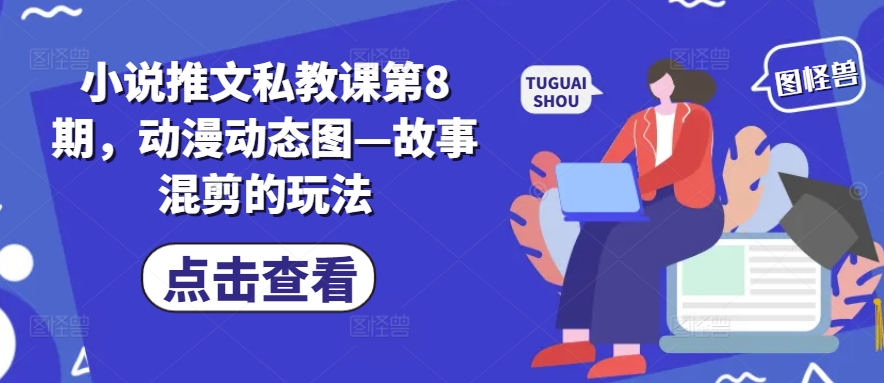 小说推文私教课第8期，动漫动态图—故事混剪的玩法插图