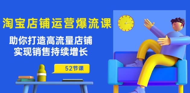 淘宝店铺运营爆流课：助你打造高流量店铺，实现销售持续增长(52节课)插图