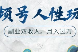 视频号人性玩法，让你起号，广告双份收入，副业好选择【揭秘】