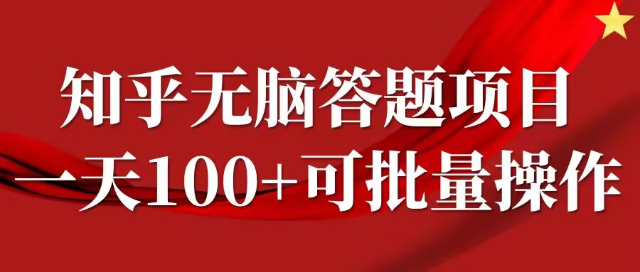 知乎答题项目，日入100+，时间自由，可批量操作【揭秘】插图