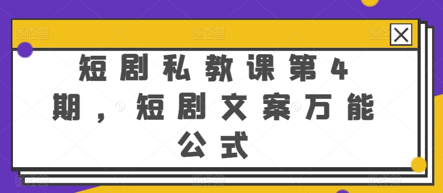 短剧私教课第4期，短剧文案万能公式【揭秘】插图