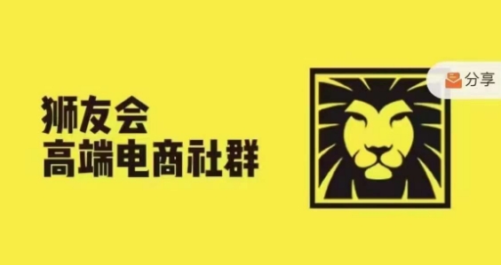 狮友会·【千万级电商卖家社群】，更新2024.5.26跨境主题研讨会插图