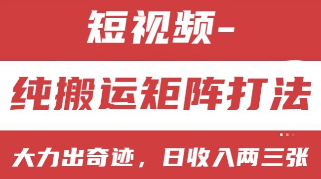 短视频分成计划，纯搬运矩阵打法，大力出奇迹，小白无脑上手，日收入两三张【揭秘】插图