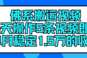 佛系搬运视频，每天操作5条视频，即可单月稳定15万的收人【揭秘】