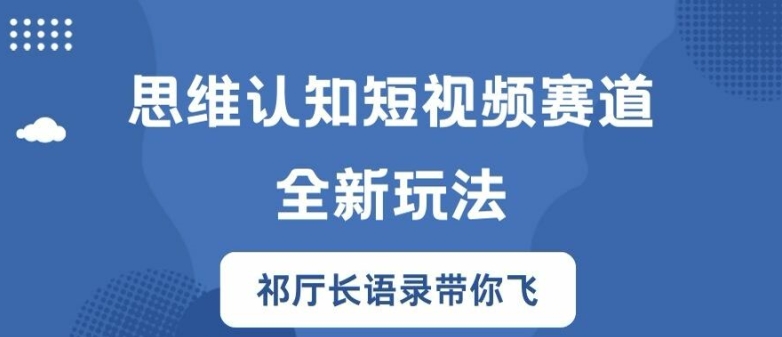 思维认知短视频赛道新玩法，胜天半子祁厅长语录带你飞【揭秘】插图