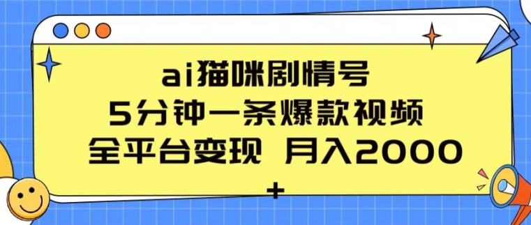 ai猫咪剧情号 5分钟一条爆款视频 全平台变现 月入2K+【揭秘】插图